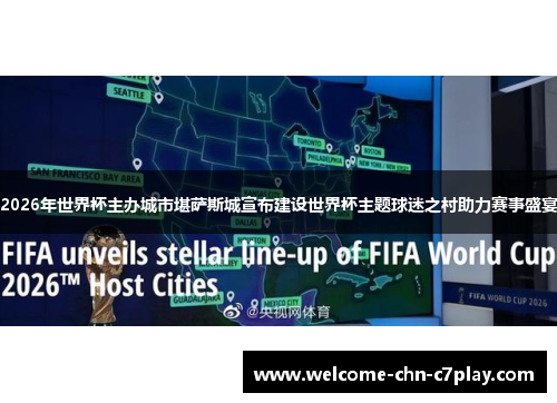 2026年世界杯主办城市堪萨斯城宣布建设世界杯主题球迷之村助力赛事盛宴