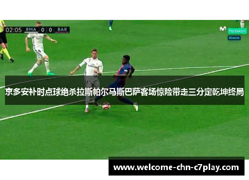 京多安补时点球绝杀拉斯帕尔马斯巴萨客场惊险带走三分定乾坤终局 京多安补时点球绝杀拉斯帕尔马斯巴萨客场惊险带走三分定乾坤终局
