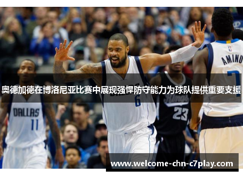 奥德加德在博洛尼亚比赛中展现强悍防守能力为球队提供重要支援 奥德加德在博洛尼亚比赛中展现强悍防守能力为球队提供重要支援