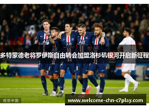 多特蒙德老将罗伊斯自由转会加盟洛杉矶银河开启新征程 多特蒙德老将罗伊斯自由转会加盟洛杉矶银河开启新征程