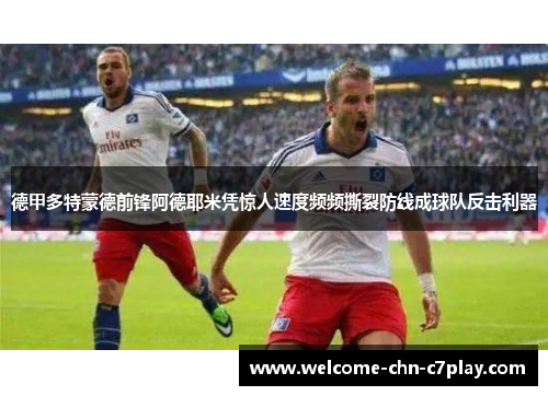德甲多特蒙德前锋阿德耶米凭惊人速度频频撕裂防线成球队反击利器 德甲多特蒙德前锋阿德耶米凭惊人速度频频撕裂防线成球队反击利器