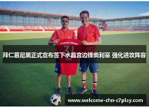 拜仁慕尼黑正式宣布签下水晶宫边锋奥利塞 强化进攻阵容