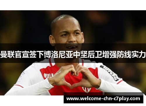 曼联官宣签下博洛尼亚中坚后卫增强防线实力