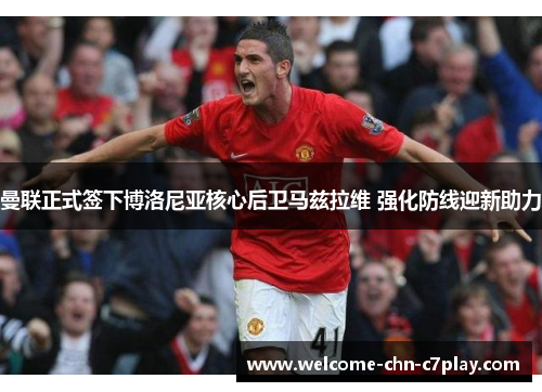 曼联正式签下博洛尼亚核心后卫马兹拉维 强化防线迎新助力