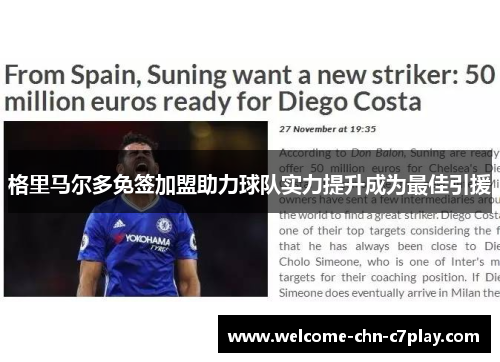 格里马尔多免签加盟助力球队实力提升成为最佳引援 格里马尔多免签加盟助力球队实力提升成为最佳引援