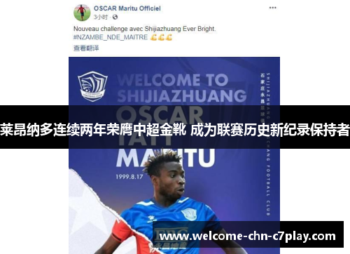 莱昂纳多连续两年荣膺中超金靴 成为联赛历史新纪录保持者 莱昂纳多连续两年荣膺中超金靴 成为联赛历史新纪录保持者