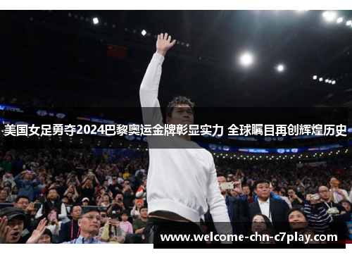美国女足勇夺2024巴黎奥运金牌彰显实力 全球瞩目再创辉煌历史 美国女足勇夺2024巴黎奥运金牌彰显实力 全球瞩目再创辉煌历史