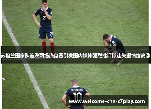 苏格兰国家队连败两场热身赛引发国内媒体强烈批评球迷失望情绪高涨 苏格兰国家队连败两场热身赛引发国内媒体强烈批评球迷失望情绪高涨