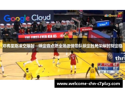 邓弗里斯凌空爆射一锤定音点燃全场激情带队锁定胜局荣耀时刻定格 邓弗里斯凌空爆射一锤定音点燃全场激情带队锁定胜局荣耀时刻定格