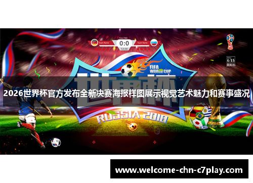 2026世界杯官方发布全新决赛海报样图展示视觉艺术魅力和赛事盛况