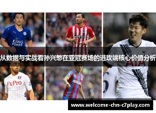 从数据与实战看孙兴慜在亚冠赛场的进攻端核心价值分析