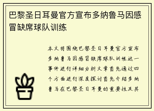 巴黎圣日耳曼官方宣布多纳鲁马因感冒缺席球队训练