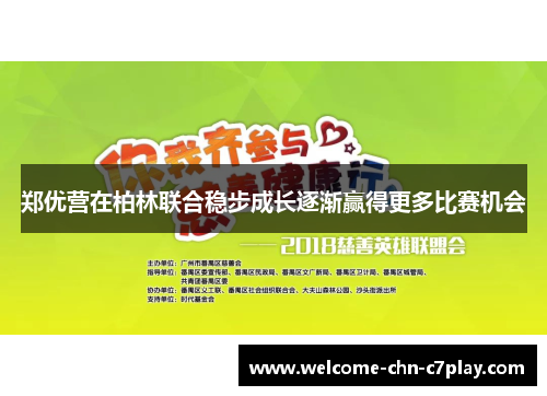 郑优营在柏林联合稳步成长逐渐赢得更多比赛机会 郑优营在柏林联合稳步成长逐渐赢得更多比赛机会