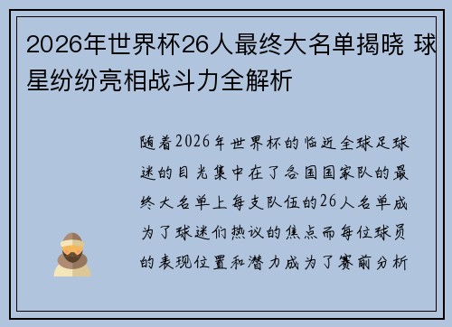 2026年世界杯26人最终大名单揭晓 球星纷纷亮相战斗力全解析 2026年世界杯26人最终大名单揭晓 球星纷纷亮相战斗力全解析