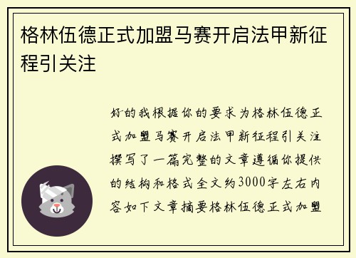 格林伍德正式加盟马赛开启法甲新征程引关注