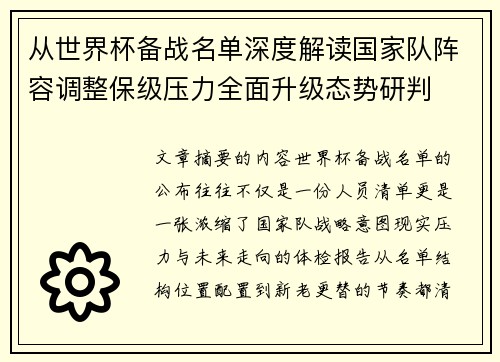 从世界杯备战名单深度解读国家队阵容调整保级压力全面升级态势研判 从世界杯备战名单深度解读国家队阵容调整保级压力全面升级态势研判
