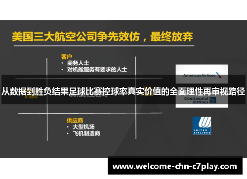 从数据到胜负结果足球比赛控球率真实价值的全面理性再审视路径 从数据到胜负结果足球比赛控球率真实价值的全面理性再审视路径