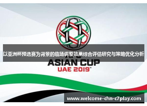 以亚洲杯预选赛为背景的临场调整效果综合评估研究与策略优化分析 以亚洲杯预选赛为背景的临场调整效果综合评估研究与策略优化分析