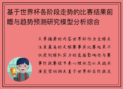 基于世界杯各阶段走势的比赛结果前瞻与趋势预测研究模型分析综合