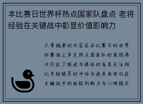 本比赛日世界杯热点国家队盘点 老将经验在关键战中彰显价值影响力