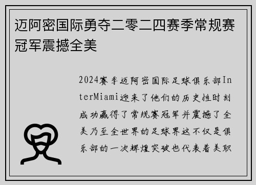 迈阿密国际勇夺二零二四赛季常规赛冠军震撼全美 迈阿密国际勇夺二零二四赛季常规赛冠军震撼全美