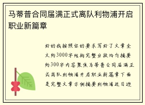 马蒂普合同届满正式离队利物浦开启职业新篇章 马蒂普合同届满正式离队利物浦开启职业新篇章