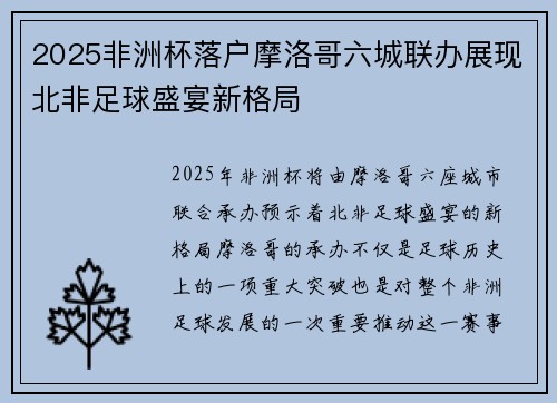 2025非洲杯落户摩洛哥六城联办展现北非足球盛宴新格局 2025非洲杯落户摩洛哥六城联办展现北非足球盛宴新格局