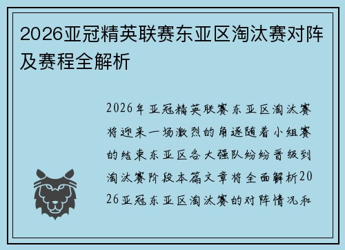 2026亚冠精英联赛东亚区淘汰赛对阵及赛程全解析 2026亚冠精英联赛东亚区淘汰赛对阵及赛程全解析