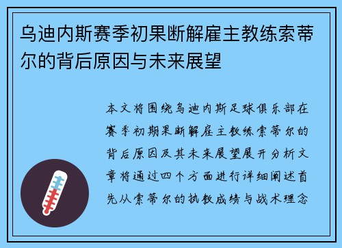 乌迪内斯赛季初果断解雇主教练索蒂尔的背后原因与未来展望 乌迪内斯赛季初果断解雇主教练索蒂尔的背后原因与未来展望