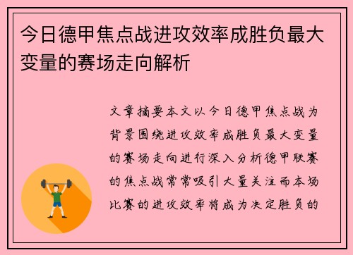 今日德甲焦点战进攻效率成胜负最大变量的赛场走向解析 今日德甲焦点战进攻效率成胜负最大变量的赛场走向解析