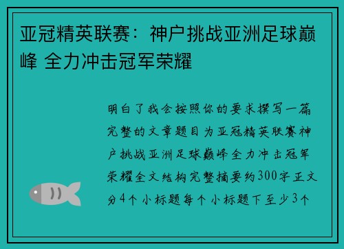 亚冠精英联赛:神户挑战亚洲足球巅峰 全力冲击冠军荣耀 亚冠精英联赛:神户挑战亚洲足球巅峰 全力冲击冠军荣耀
