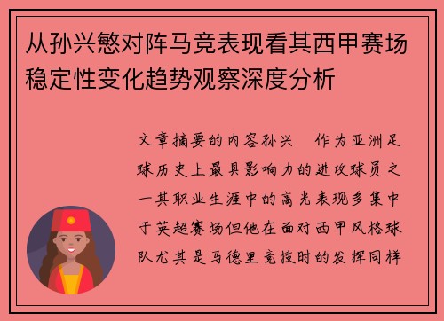 从孙兴慜对阵马竞表现看其西甲赛场稳定性变化趋势观察深度分析 从孙兴慜对阵马竞表现看其西甲赛场稳定性变化趋势观察深度分析