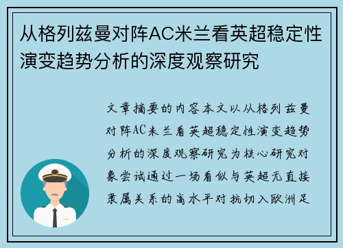 从格列兹曼对阵AC米兰看英超稳定性演变趋势分析的深度观察研究 从格列兹曼对阵AC米兰看英超稳定性演变趋势分析的深度观察研究