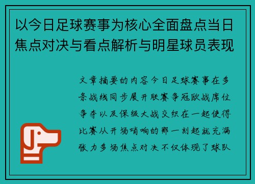 以今日足球赛事为核心全面盘点当日焦点对决与看点解析与明星球员表现 以今日足球赛事为核心全面盘点当日焦点对决与看点解析与明星球员表现
