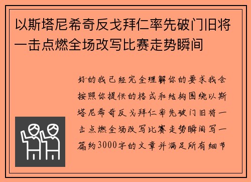 以斯塔尼希奇反戈拜仁率先破门旧将一击点燃全场改写比赛走势瞬间 以斯塔尼希奇反戈拜仁率先破门旧将一击点燃全场改写比赛走势瞬间