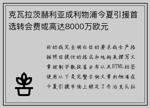克瓦拉茨赫利亚成利物浦今夏引援首选转会费或高达8000万欧元 克瓦拉茨赫利亚成利物浦今夏引援首选转会费或高达8000万欧元