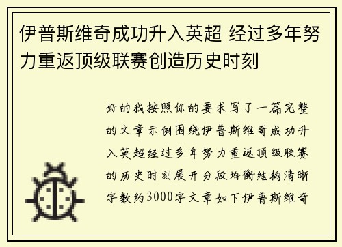 伊普斯维奇成功升入英超 经过多年努力重返顶级联赛创造历史时刻 伊普斯维奇成功升入英超 经过多年努力重返顶级联赛创造历史时刻