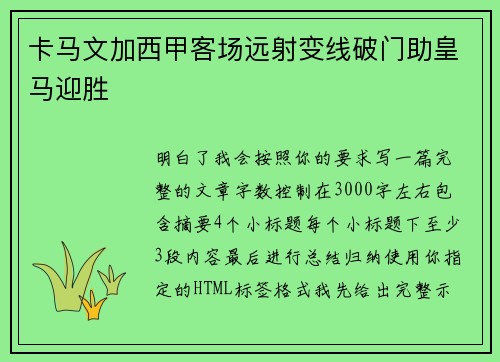 卡马文加西甲客场远射变线破门助皇马迎胜 卡马文加西甲客场远射变线破门助皇马迎胜