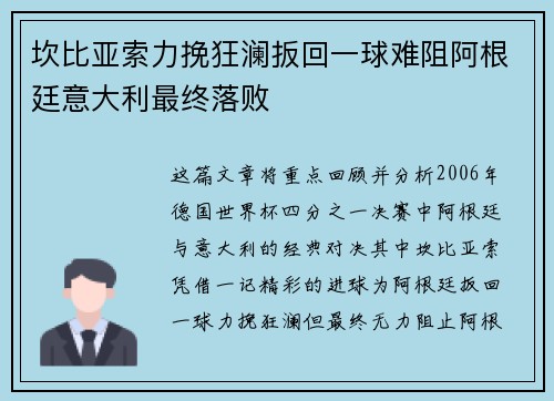 坎比亚索力挽狂澜扳回一球难阻阿根廷意大利最终落败 坎比亚索力挽狂澜扳回一球难阻阿根廷意大利最终落败