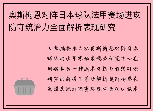 奥斯梅恩对阵日本球队法甲赛场进攻防守统治力全面解析表现研究 奥斯梅恩对阵日本球队法甲赛场进攻防守统治力全面解析表现研究