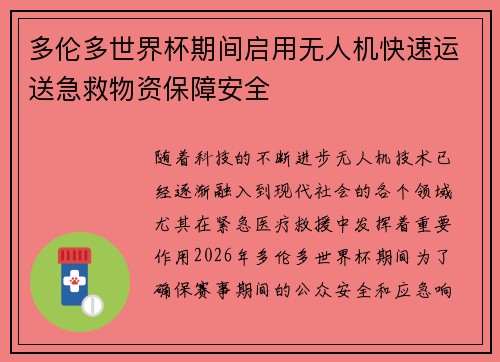 多伦多世界杯期间启用无人机快速运送急救物资保障安全 多伦多世界杯期间启用无人机快速运送急救物资保障安全