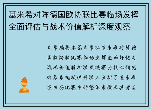 基米希对阵德国欧协联比赛临场发挥全面评估与战术价值解析深度观察