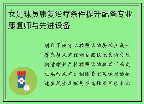 女足球员康复治疗条件提升配备专业康复师与先进设备 女足球员康复治疗条件提升配备专业康复师与先进设备