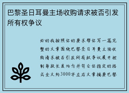 巴黎圣日耳曼主场收购请求被否引发所有权争议 巴黎圣日耳曼主场收购请求被否引发所有权争议