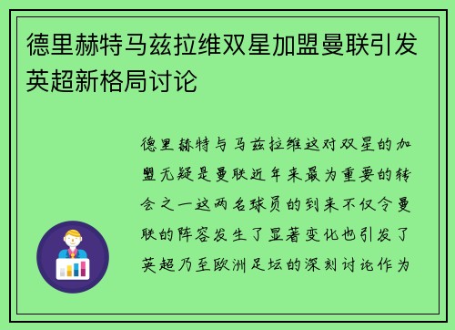 德里赫特马兹拉维双星加盟曼联引发英超新格局讨论 德里赫特马兹拉维双星加盟曼联引发英超新格局讨论
