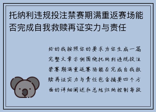 托纳利违规投注禁赛期满重返赛场能否完成自我救赎再证实力与责任 托纳利违规投注禁赛期满重返赛场能否完成自我救赎再证实力与责任