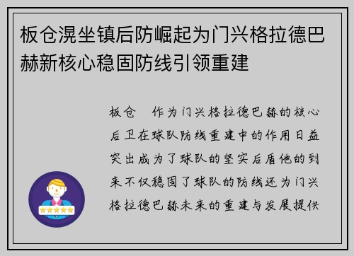 板仓滉坐镇后防崛起为门兴格拉德巴赫新核心稳固防线引领重建 板仓滉坐镇后防崛起为门兴格拉德巴赫新核心稳固防线引领重建