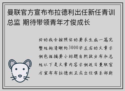 曼联官方宣布布拉德利出任新任青训总监 期待带领青年才俊成长 曼联官方宣布布拉德利出任新任青训总监 期待带领青年才俊成长
