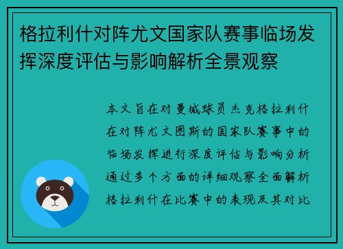 格拉利什对阵尤文国家队赛事临场发挥深度评估与影响解析全景观察
