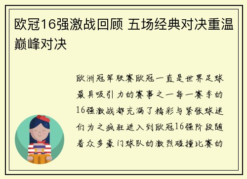 欧冠16强激战回顾 五场经典对决重温巅峰对决 欧冠16强激战回顾 五场经典对决重温巅峰对决